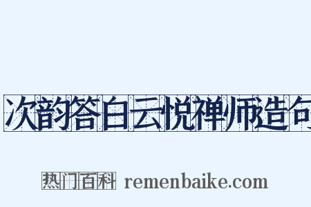 次韵答白云悦禅师造句是什么意思的图片